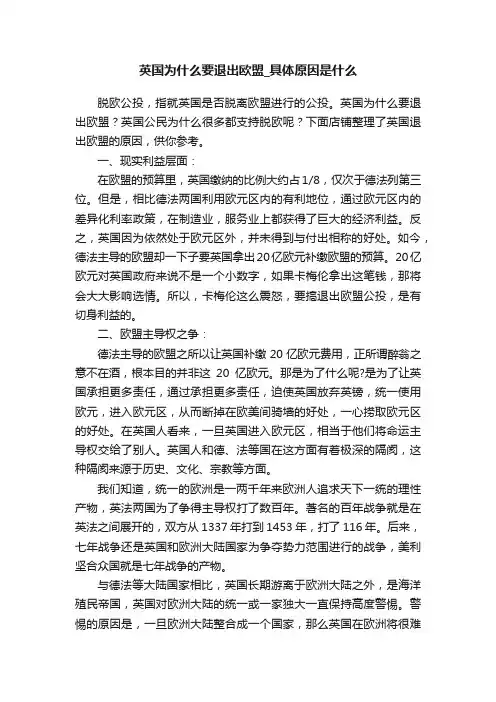 英国为什么要退出欧盟_具体原因是什么