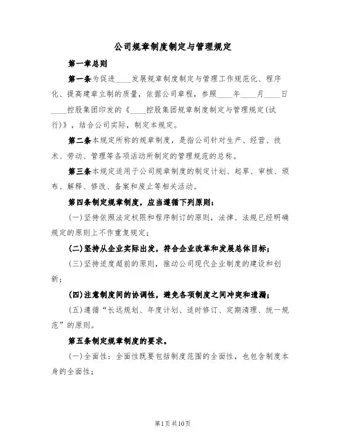公司规章制度制定与管理规定（5篇）