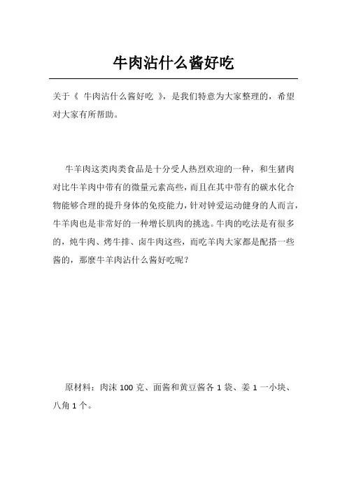 牛肉沾什么酱好吃