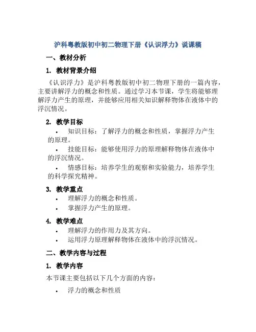 沪科粤教版初中初二物理下册《认识浮力》说课稿