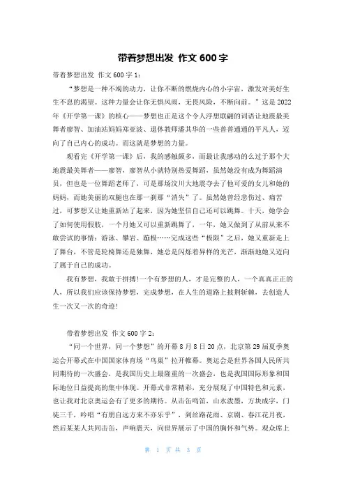 带着梦想出发 作文600字