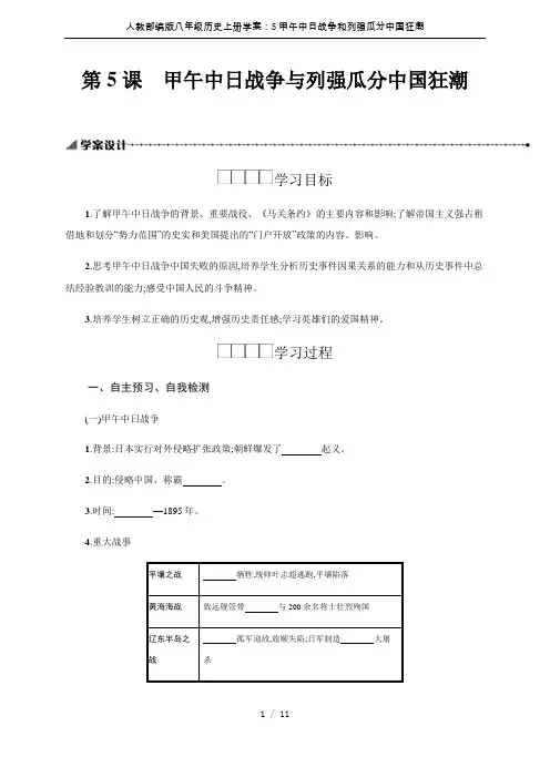 人教部编版八年级历史上册学案：5甲午中日战争和列强瓜分中国狂潮