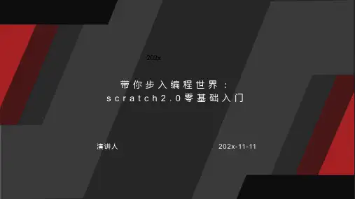 带你步入编程世界：Scratch2.0零基础入门PPT模板