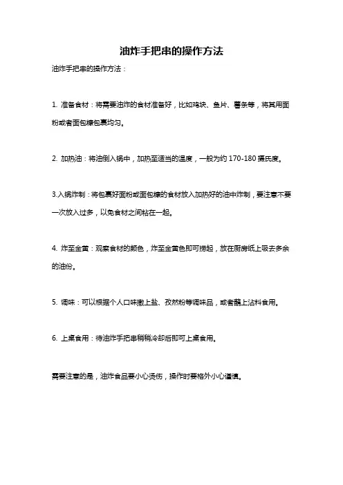 油炸手把串的操作方法