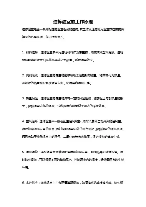 连栋温室的工作原理