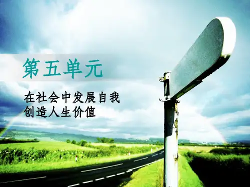 哲学与人生第五单元ppt课件
