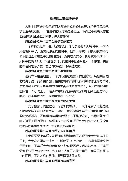 感动的正能量小故事