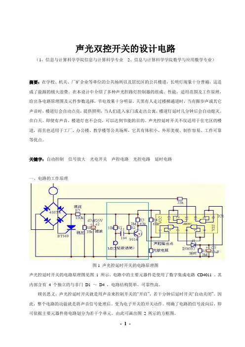 声光双控开关的设计555[1]