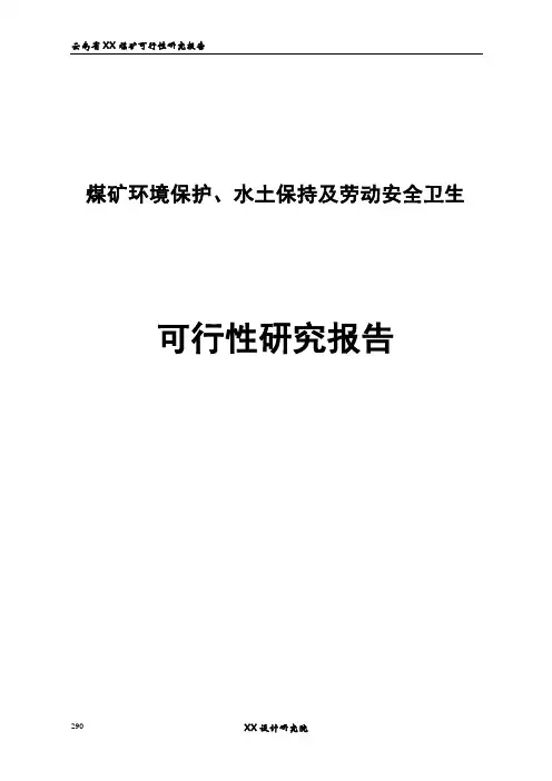 煤矿环境保护、水土保持及劳动安全卫生可行性研究报告