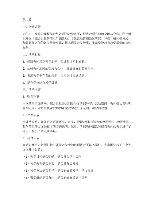 综合组教研随堂听课活动(3篇)
