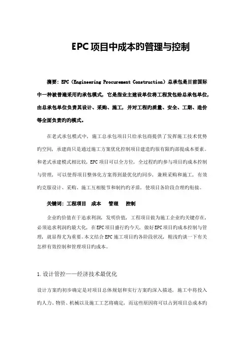 EPC项目成本的管理与控制