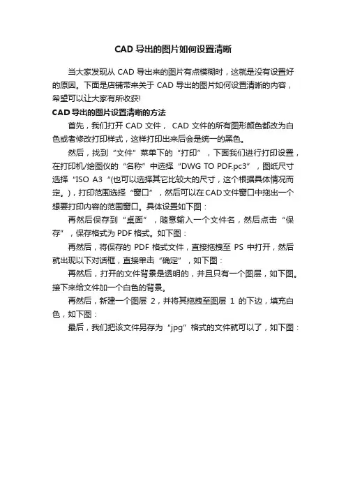 CAD导出的图片如何设置清晰