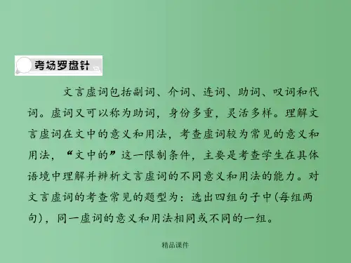 高考语文总复习 专题四 文言文阅读 文言虚词2