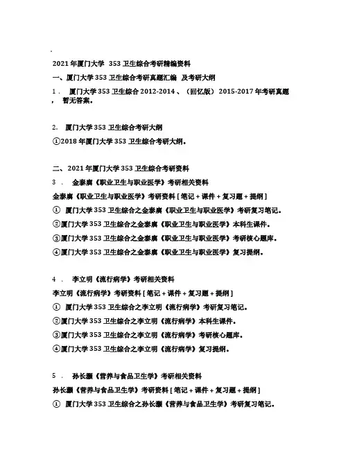 2021年厦门大学353卫生综合考研精编资料