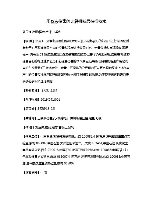 压裂液伤害的计算机断层扫描技术
