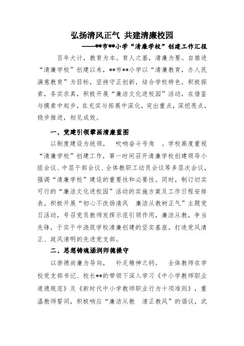 小学清廉学校”创建工作汇报