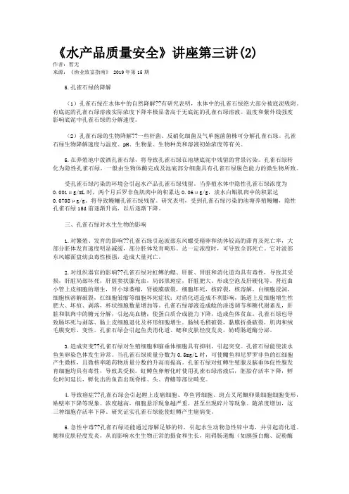 《水产品质量安全》讲座第三讲(2)