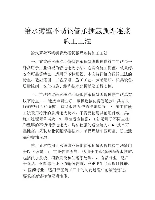给水薄壁不锈钢管承插氩弧焊连接施工工法(2)