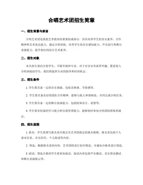 合唱艺术团招生简章