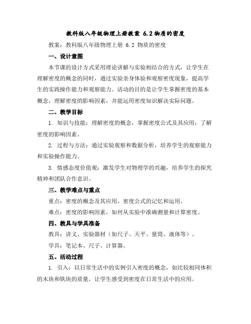 教科版八年级物理上册教案6.2物质的密度