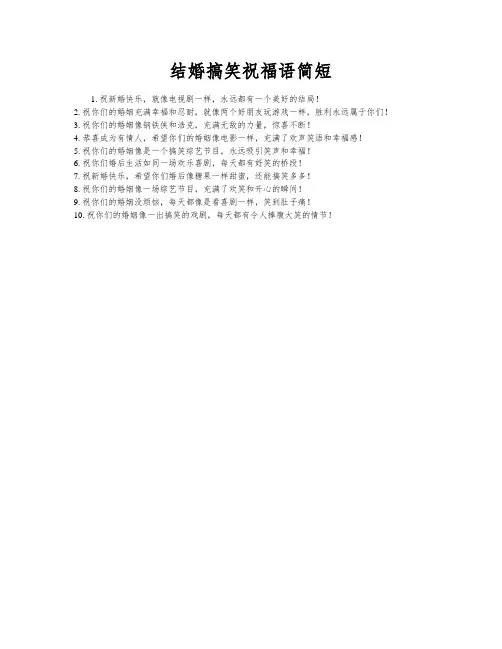 结婚搞笑祝福语简短