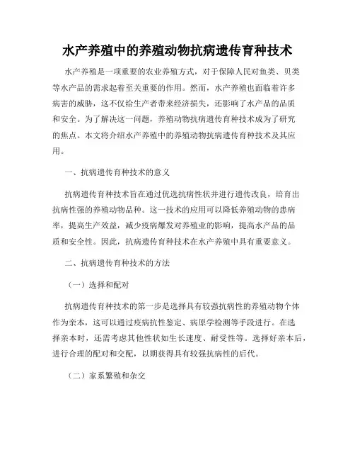 水产养殖中的养殖动物抗病遗传育种技术