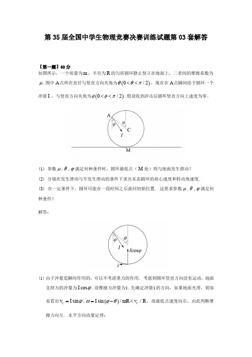 第35届全国中学生物理竞赛决赛训练试题第03套-解答