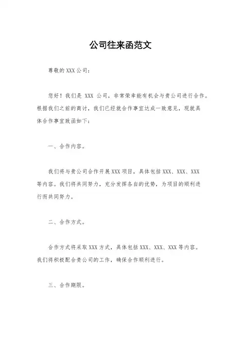 公司往来函范文