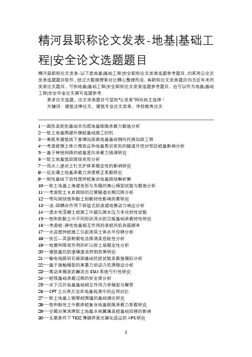精河县职称论文发表-地基基础工程安全论文选题题目
