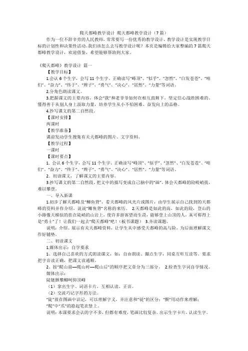 爬天都峰教学设计 爬天都峰教学设计(7篇)