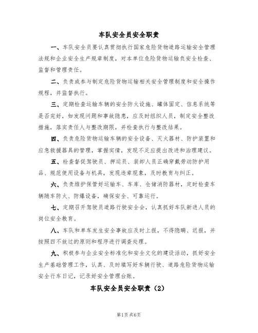 车队安全员安全职责(5篇)