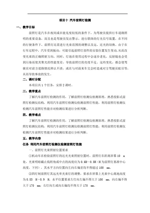 汽车使用性能与检测-教案-项目10 汽车前照灯检测