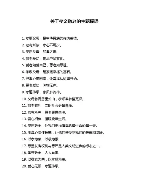 关于孝亲敬老的主题标语