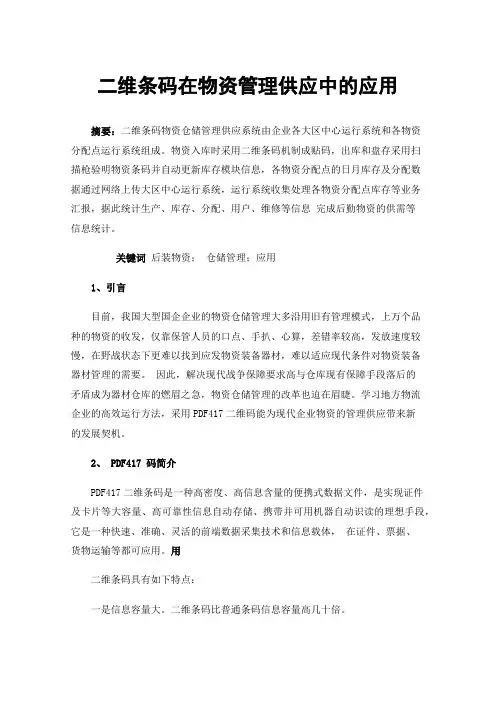 二维条码在物资管理供应中的应用