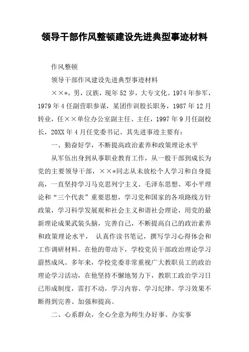 领导干部作风整顿建设先进典型事迹材料