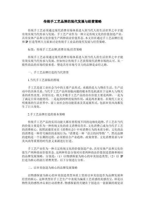传统手工艺品牌的现代发展与经营策略