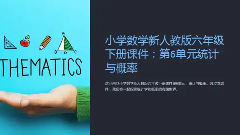 小学数学新人教版六年级下册课件：第6单元统计与概率