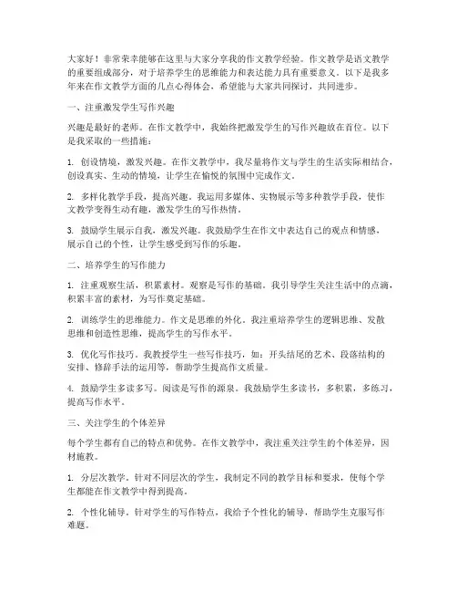 作文教学经验交流会发言稿