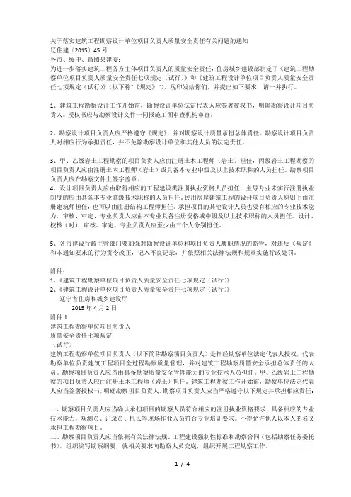 关于落实建筑工程勘察设计单位项目负责人质量安全责任有关