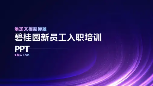 碧桂园新员工入职培训PPT