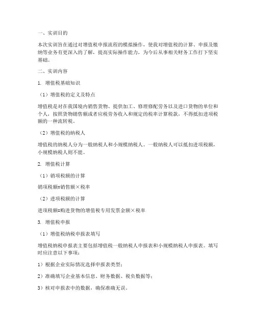 纳税增值税申报实训报告