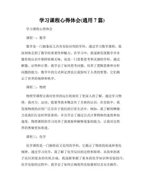 学习课程心得体会(通用7篇)