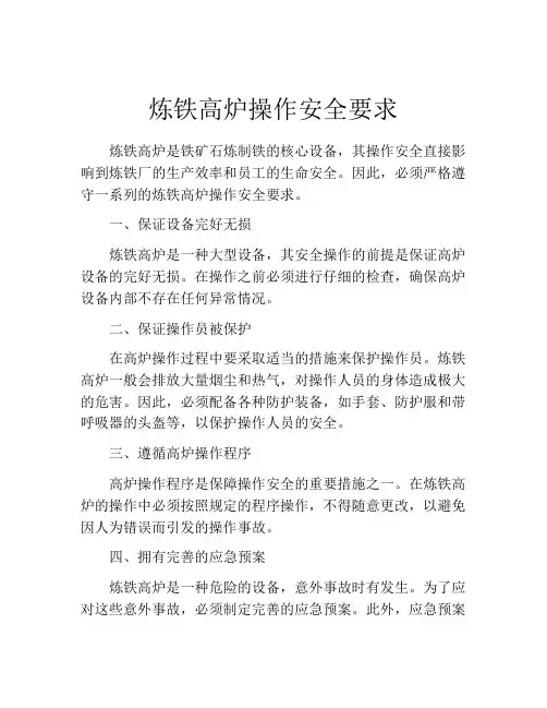 炼铁高炉操作安全要求