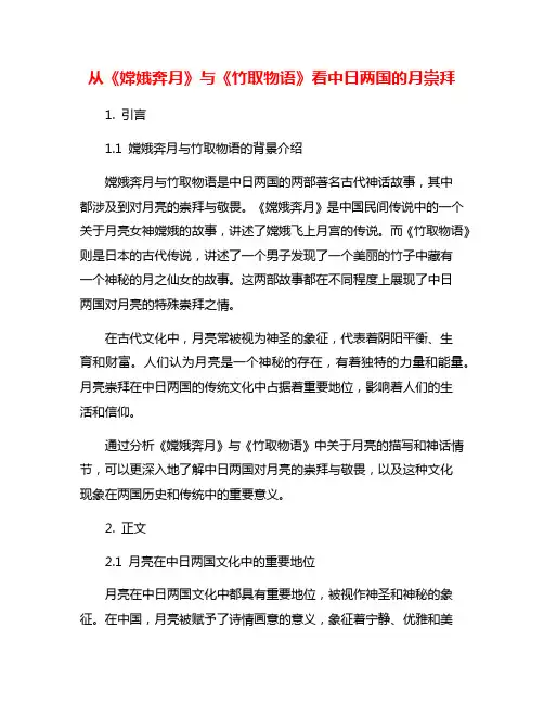 从《嫦娥奔月》与《竹取物语》看中日两国的月崇拜