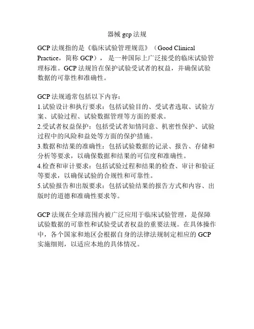 器械gcp法规
