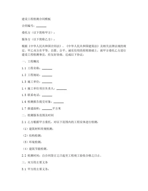 建设工程检测合同模板