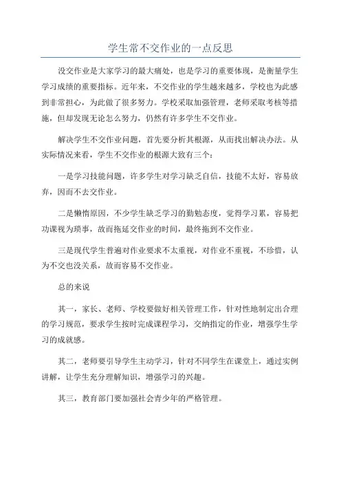 学生常不交作业的一点反思