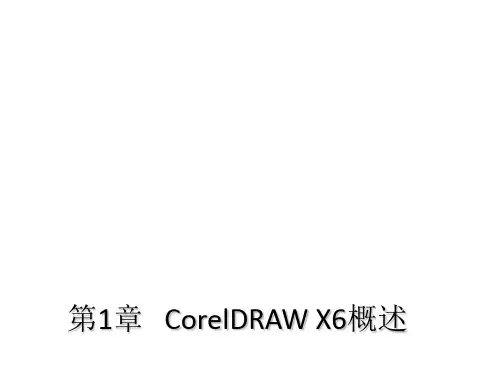教学课件：《Corel DRAW X6图形图像设计》(高职)