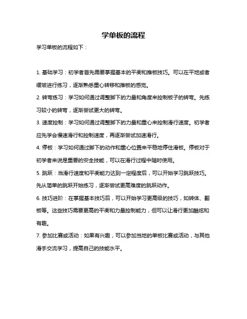 学单板的流程