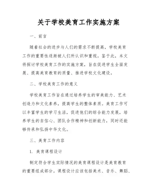 关于学校美育工作实施方案